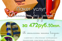 Пакет платных  услуг — «Доставка» в ТЦСО «Ярославский»
